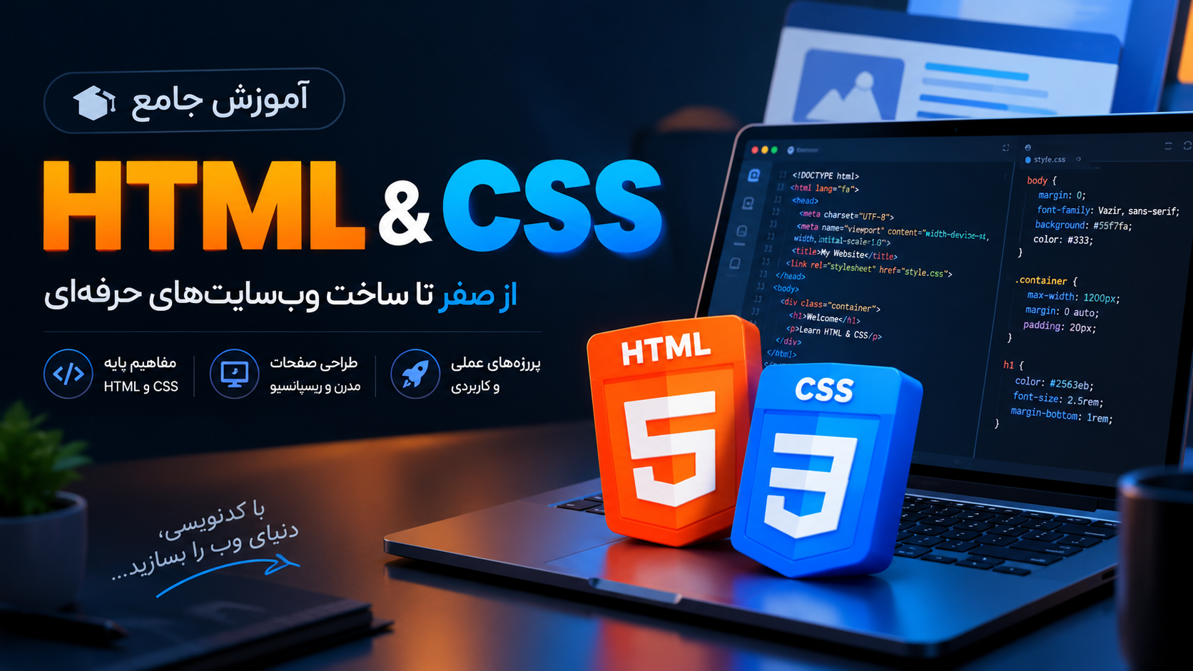 دوره جامع آموزش HTML و CSS از صفر تا طراحی سایت حرفه‌ای